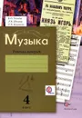 Музыка. 4 класс. Рабочая тетрадь - В. О. Усачева, Л. В. Школяр, О. В. Кузьмина