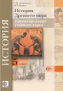 История Древнего мира. 5 класс. Проектирование учебного курса. Методические рекомендации - Т. П. Андреевская, Э. В. Ванина