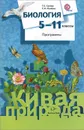Биология. 5-11 классы. Программы (+ CD-ROM) - Т. С. Сухова, С. Н. Исакова