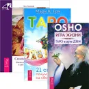 Игра жизни. Таро. Символика Таро (комплект из 3 книг) - Ошо, Мэри К. Гри, Петр Успенский