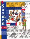 Suomen 3: Osa 1 / Финский язык. 2 класс. Учебник. В 2 частях. Часть 1 (+ CD) - И. А. Сурьялайнен, Е. А. Потапова