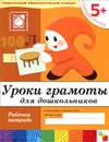 Уроки грамоты для дошкольников. Старшая группа. Рабочая тетрадь - Д. Денисова, Ю. Дорожин