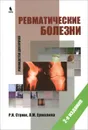 Ревматические болезни. Руководство для врачей - Р. И. Стрюк, Л. М. Ермолина