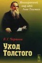 Уход Толстого - В. Г. Чертков