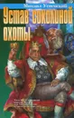 Устав соколиной охоты - Михаил Успенский