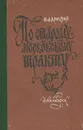 По старому Московскому тракту - Н. А. Миненко