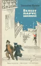 Белеет парус одинокий - Валентин Катаев