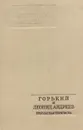 Горький и Леонид Андреев. Неизданная переписка - Максим Горький, Леонид Андреев