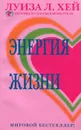 Энергия жизни - Луиза Л. Хей