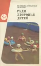 Ради здоровья детей. Пособие для воспитателя детского сада - Р. В. Тонкова-Ямпольская, Т. Я. Черток