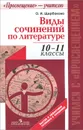 Виды сочинений по литературе. 10-11 классы. Пособие для учителей - О. И. Щербакова