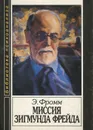 Миссия Зигмунда Фрейда - Эрих Фромм