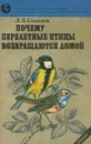 Почему перелетные птицы возвращаются домой - Соколов Леонид Викторович