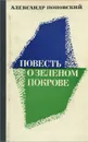 Повесть о зеленом покрове - Александр Поповский
