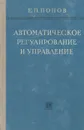 Автоматическое регулирование и управление - Попов Евгений Павлович