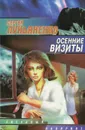 Осенние визиты - Сергей Лукьяненко