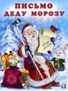 Письмо Деду Морозу - Ирина Гурина