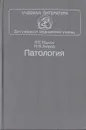 Патология - В. С. Пауков, Н. К. Хитров