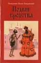 Подвиг юродства - И. Ковалевский
