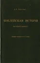 Библейская история Ветхого Завета - Лопухин А.П.