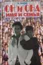 Он и она: имя и семья - Хигир Б.