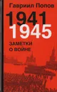 1941-1945. Заметки о войне - Гавриил Попов