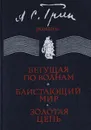Бегущая по волнам. Блистающий мир. Золотая цепь - Грин А. С.