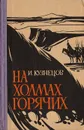 На холмах горячих: Историческое повествование о городе Пятигорске - И. Кузнецов