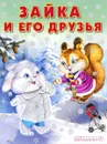 Зайка и его друзья - Э. Н. Заболотная