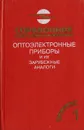 Оптоэлектронные приборы и их зарубежные аналоги. Справочник. Том 1 - Юшин Анатолий Михайлович