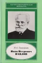 Иван Петрович Павлов. 1849-1936. Ученый. Гражданин. Гуманист. К 150-летию со дня рождения - Григорьян Нора (Норавард) Андреевна