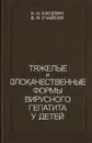 Тяжелые и злокачественные формы вирусного гепатита у детей - Нисевич Нина Ивановна, Учайкин Василий Федорович