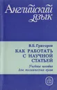 Как работать с научной статьей - Григоров В.Б.