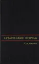 Кубические формы - Манин Ю. И.