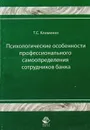 Психологические особенности профессионального самоопределения сотрудников банка - Клименко Т.С.