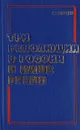 Три революции в России и наше время - К. И. Зародов