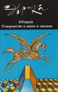О творчестве в науке и технике - Кедров Бонифатий Михайлович