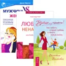 Выйди из памяти! Люблю - ненавижу. Мужчина VS Женщина (комплект из 3 книг) - Валентина Вселенская, Александр Пинт, Джон Кертис