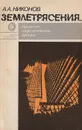 Землетрясения... Прошлое, современность, прогноз - Никонов А.А.