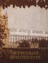 О русской архитектуре - М. Ильин