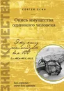 Опись имущества одинокого человека - Есин Сергей Николаевич