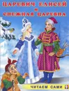 Царевич Елисей и Снежная Царевна - И. В. Гурина