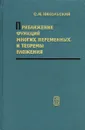 Приближение функций многих переменных и теоремы вложения - С. М. Никольский