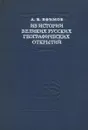 Из истории великих русских географических открытий - А. В. Ефимов