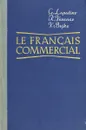 Le Frangais commercial. Коммерческая корреспонденция на французском языке - Г. Лопатин, К. Воронов, В. Бойко