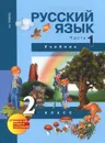 Русский язык. 2 класс. Учебник. В 3 частях. Часть 1 - Н. А.Чуракова