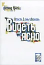 Власть. Деньги. Любовь. Видеть ясно - Леонид Кроль