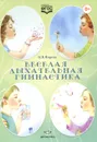 Веселая дыхательная гимнастика - Н. В. Нищева