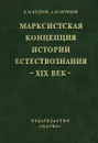 Марксистская концепция истории естествознания. XIX век - Б. М. Кедров, А. П. Огурцов