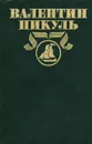 Валентин Пикуль. Полное собрание сочинений. В 30 томах. Том 28. Побег в юность - Пикуль Валентин Саввич